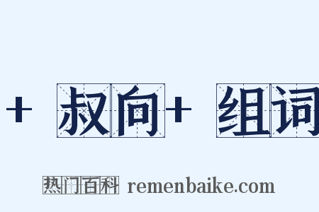 +叔向+组词是什么意思的图片